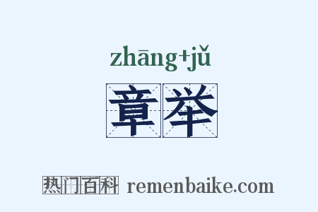 章举是什么意思的图片